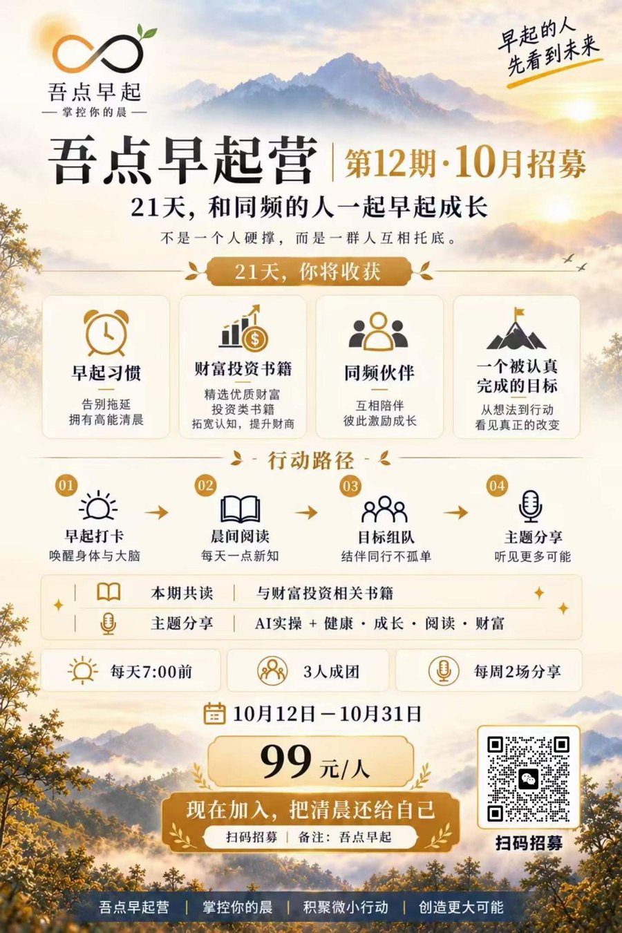 吾点早起营第12期10月招募海报